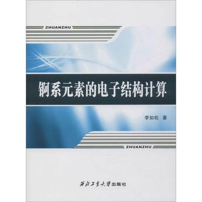 锕系元素的电子结构计算 李如松 著 工业技术其它专业科技 新华书店正版图书籍 西北工业大学出版社