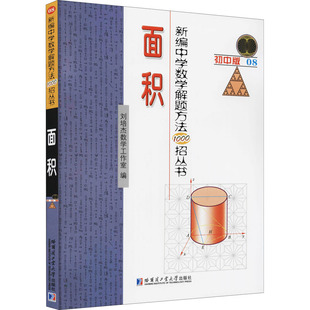 新编中学数学解题方法1000招丛书 面积 初中版 刘培杰数学工作室 编 中学教辅文教 新华书店正版图书籍 哈尔滨工业大学出版社