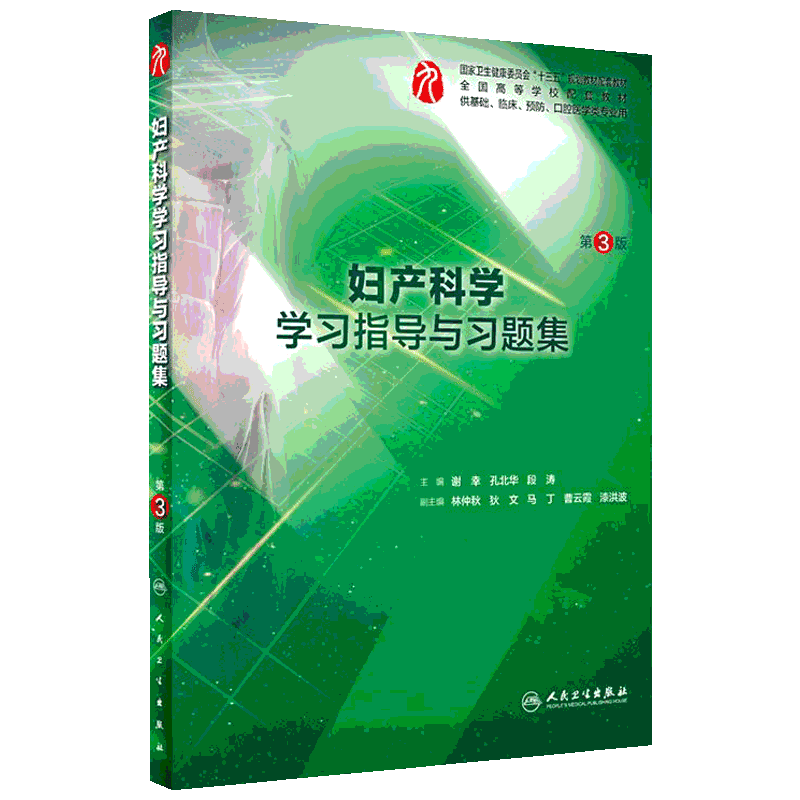 妇产科学学习指导与习题集 第3版 谢幸,孔北华,段涛 编 临床医学大中专 新华书店正版图书籍 人民卫生出版社