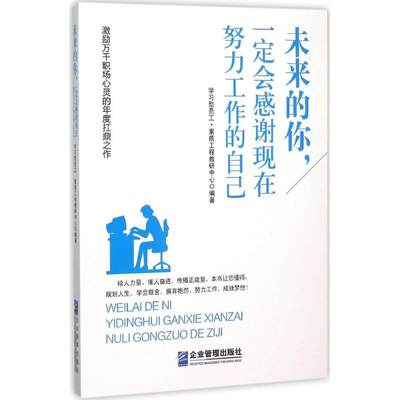 未来的你,一定会感谢现在努力工作的自己 学习型员工·素质工程教研中心 编著 成功经管、励志 新华书店正版图书籍