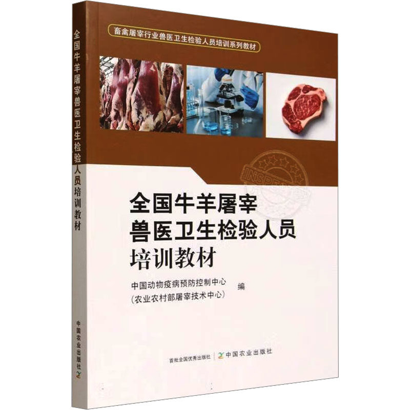 全国牛羊屠宰兽医卫生检验人员培训教材 规范化牛羊屠宰兽医卫生检验人员的管理与技术 提高行业从业人员水平 中国农业出版社,书籍/杂志/报纸,大学教材,淘宝优惠券,粉丝福利购,淘宝优惠卷