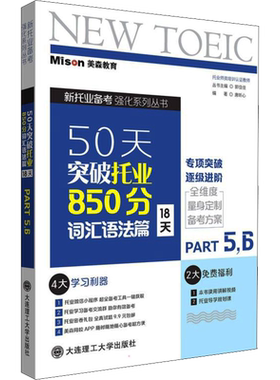50天突破托业850分 词汇语法篇 18天 Part5,6 唐昕心,郭佳佳 编 TOEIC文教 新华书店正版图书籍 大连理工大学出版社