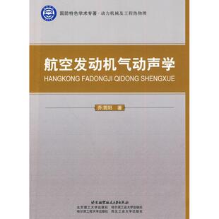航空发动机气动声学 乔渭阳　著 著作 其它科学技术专业科技 新华书店正版图书籍 北京航空航天大学出版社