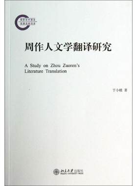 周作人文学翻译研究 于小植 著 文学理论/文学评论与研究文学 新华书店正版图书籍 北京大学出版社