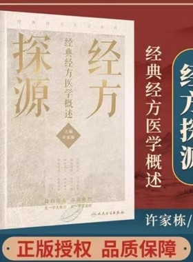 经方探源  经典经方医学概述 许家栋主编 仲景伤寒论 六病中医临证经方辨治 病机解伤寒中医书 新华书店正版图书籍 人民卫生出版社