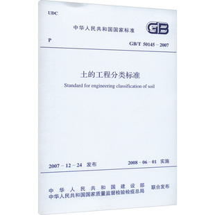 水利 专业科技 中华人民共和国建设部 中华人民共和国国家质量监督检验检疫总局 2007 50145 新 土 建筑 工程分类标准
