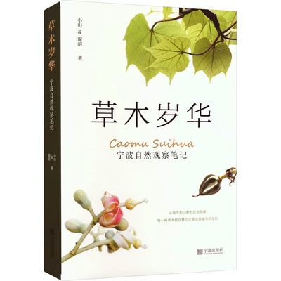 草木岁华：宁波自然观察笔记 小山,窗前 著 著 植物专业科技 新华书店正版图书籍 宁波出版社