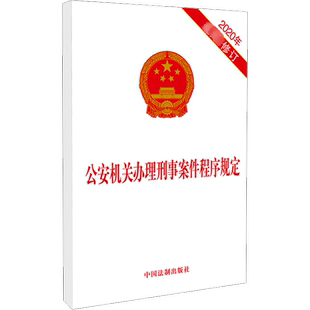 公安机关办理刑事案件程序规定 2020年近期新修订 中国法制出版社 法律汇编/法律法规社科 新华书店正版图书籍 中国法制出版社