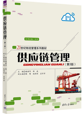 供应链管理(第3版) 施丽华,胡斌 编 大学教材大中专 新华书店正版图书籍 清华大学出版社