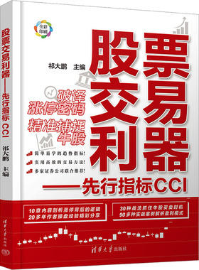 股票交易利器 先行指标CCI 祁大鹏  炒股书籍 作者实战中指导孤狼团队成员的真实记录 提前判断大盘和个股运行趋势 清华大学出版社