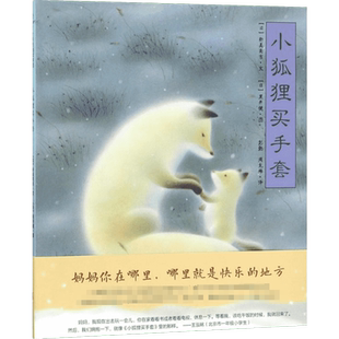 小狐狸买手套 日本著名童话作家新美南吉的代表作 狐狸母子间的温情 小狐狸的天真可爱和雪国梦幻般的美丽场景 京华出版社