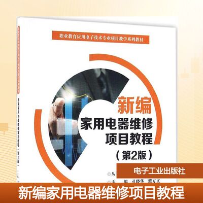 新编家用电器维修项目教程第2版 孔晓华 等 主编 著 电工技术/家电维修大中专 新华书店正版图书籍 电子工业出版社