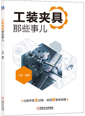 工装夹具那些事儿 工装夹具相关培训的教材 可供夹具设计相关技术人员和机械相关专业师生参考 机械工业出版社