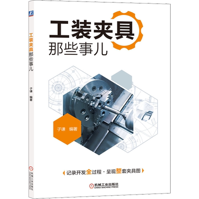 工装夹具那些事儿 工装夹具相关培训的教材 可供夹具设计相关技术人员和机械相关专业师生参考 机械工业出版社