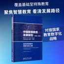 中国教育科学研究院 ：迈向智慧教育创新发展之路 2024—2025 图书籍 育儿其他文教 新华书店正版 著 中国智慧教育发展报告