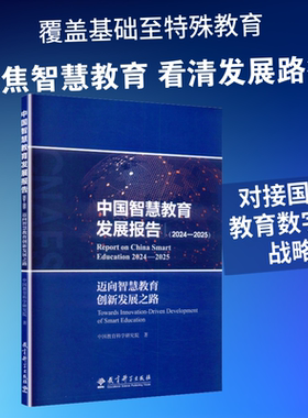 中国智慧教育发展报告 2024至2025 迈向智慧教育创新发展之路 中国教育科学研究院 全景呈现中国智慧教育的理念进阶和实践进展