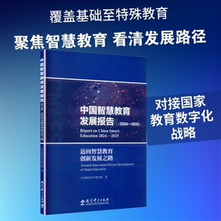 中国智慧教育发展报告 2024至2025 迈向智慧教育创新发展之路 中国教育科学研究院 全景呈现中国智慧教育的理念进阶和实践进展