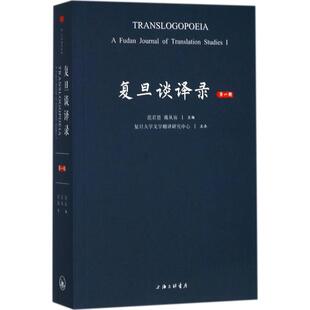 主编 文学理论 文学评论与研究文学 复旦谈译录第1辑 图书籍 戴从容 新华书店正版 上海三联书店 范若恩