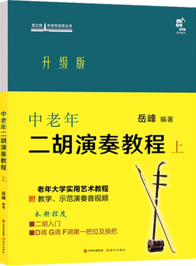 中老年二胡演奏教程 上 升级版 针对中老年朋友和零基础二胡爱好者 配有音视频教学讲解和示范演奏  现代出版社