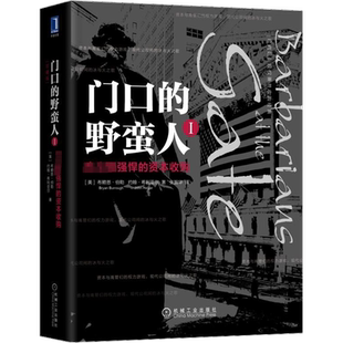 门口的野蛮人1:史上最强悍的资本收购(珍藏版)