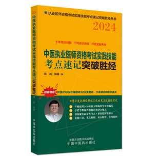 中国中医药出版 新华书店正版 编 中医执业医师资格考试实践技能考点速记突破胜经 社 田磊 图书籍 执业医师生活 2024