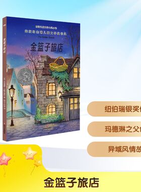 金篮子旅店 (美)路德维格·贝梅尔曼斯 著 桃乐工作室 译 儿童文学少儿 新华书店正版图书籍 四川文艺出版社