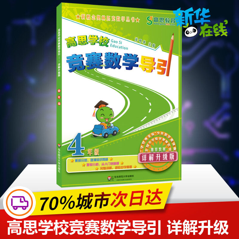高思教育高思学校竞赛数学导引 4年级 详解升级版详解升级版4年级