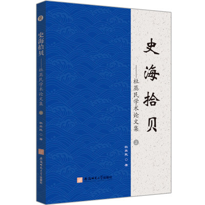 史海拾贝——杜蒸民学术论文集 杜蒸民 著 当代史（1919-1949)经管、励志 新华书店正版图书籍 安徽师范大学出版社