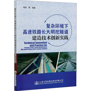 杨钊 编 交通 复杂环境下高速铁路长大明挖隧道建造技术创新实践 新华书店正版 宋向荣 运输专业科技 图书籍 杨斌