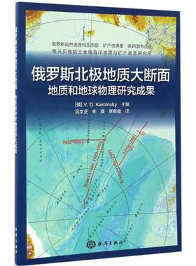 俄罗斯北极地质大断面 (俄)维·德·卡敏斯基(V.D.Kaminsky) 主编;吕文正,朱瑛,季有俊 译 著作 冶金工业专业科技