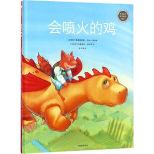 会喷火的鸡 (比)克里斯泰勒·于埃-戈梅(Christelle Huet-Gomez) 著;(比)米夏埃尔·德吕耶(Michael Derullieux) 绘;张心澄 译 著