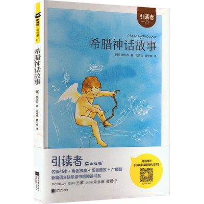 希腊神话故事 快乐读书吧四年级上册 小学生语文儿童文学阅读4年级上册必正版读物课外书 江苏凤凰文艺出版社