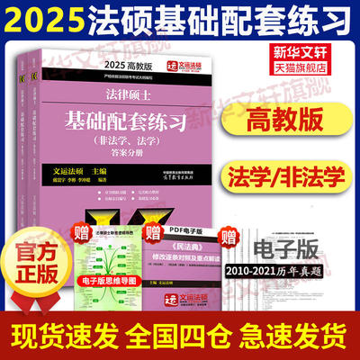 2025法硕基础配套练习 高教版 法律硕士法学 非法学配套题 文运法律硕士联考 历年真题章节分类详解考试大纲分析题库