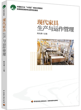 现代家具生产与运作管理 熊先青 编 大学教材大中专 新华书店正版图书籍 中国轻工业出版社
