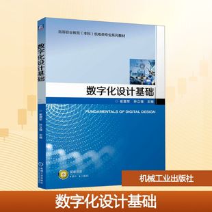 数字化设计基础 崔盟军,孙立强 主编 编 大学教材大中专 新华书店正版图书籍 机械工业出版社