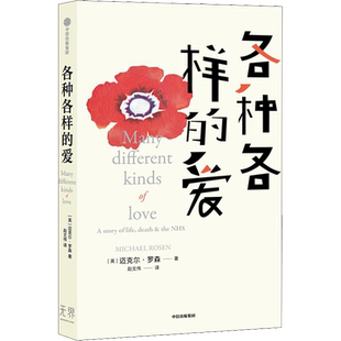 各种各样的爱 (英)迈克尔·罗森 著 赵文伟 译 励志经管、励志 新华书店正版图书籍 中信出版社