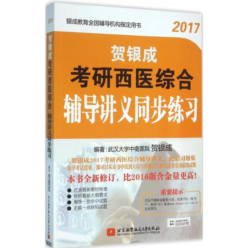 (2017) 贺银成考研西医综合辅导讲义同步练习 贺银成 编著 著作 医药卫生类职称考试其它生活 新华书店正版图书籍