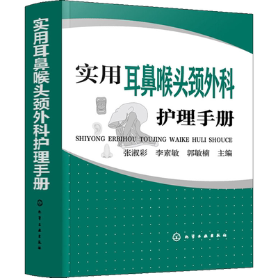 实用耳鼻喉头颈外科护理手册 张淑彩,李素敏,郭敏楠 编 护理学生活 新华书店正版图书籍 化学工业出版社