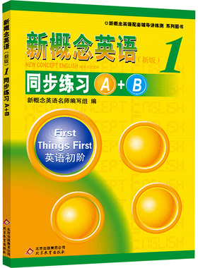 新版新概念英语1 同步练习A+B 新概念英语名师编写组 编 Part A基础练习题+Part B综合能力提升练习 北京教育出版社