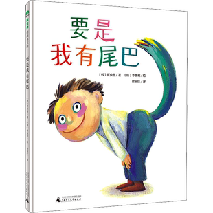 要是我有尾巴 (韩)崔贞善 著 徐丽红 译 (韩)李惠利 绘 绘本/图画书/少儿动漫书少儿 新华书店正版图书籍 广西师范大学出版社