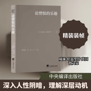 论憎恨的乐趣 (英)威廉·哈兹里特 著 著 陈媛媛,罗玲 译 译 社会学文学 新华书店正版图书籍 中央编译出版社
