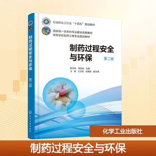 制药过程安全与环保 第二版 姚日生,李凤和 主编;王准,王玉柱,史建俊 副主编 编 大学教材大中专 新华书店正版图书籍