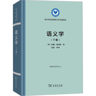 语义学(下卷) (英)约翰·莱昂斯 著 沈园 等 译 语言文字文教 新华书店正版图书籍 商务印书馆
