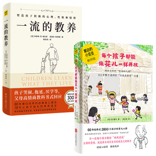一流的教养+每个孩子都能像花儿一样 (美)多萝西·劳·诺尔蒂//雷切尔·哈里斯 著 周彦希 译等 家庭教育文教 新华书店正版图书籍