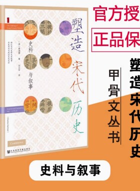 塑造宋代历史 史料与叙事 蔡涵墨 Charles Hartman 儒家的士人治国理念与宋朝廷偏向于技术官僚治国模式之间的张力