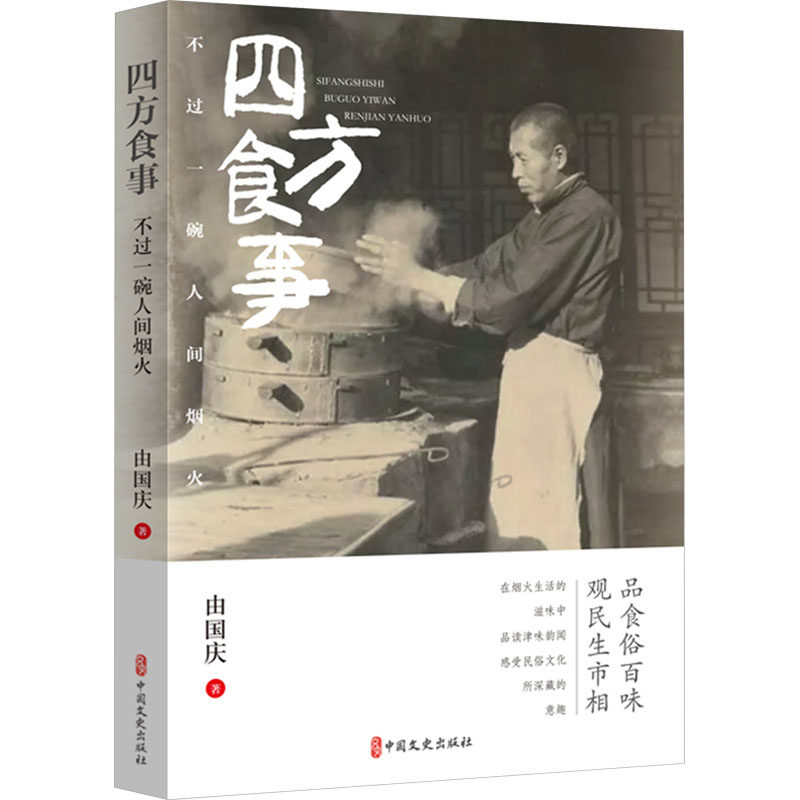 四方食事 不过一碗人间烟火 由国庆 在烟火生活的滋味中 品读津味韵闻 感受民俗文化所深藏的意趣 中国文史出版社
