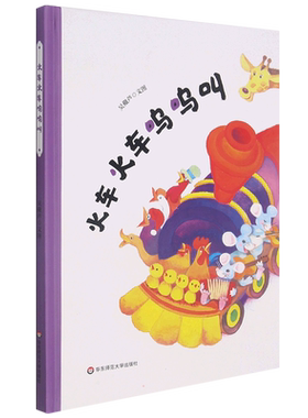 火车火车呜呜叫 精装 节奏感很强的儿歌体图画书 朗朗上口充满童趣 让孩子建立对动物的初步认知 华东师范大学出版社