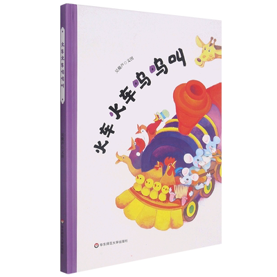 火车火车呜呜叫 精装 节奏感很强的儿歌体图画书 朗朗上口充满童趣 让孩子建立对动物的初步认知 华东师范大学出版社