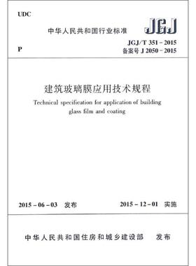 建筑玻璃膜应用技术规程(JGJ\T351-2015备案号J2050-2015)/中华人民共和国行业标准 中华人民共和国住房和城乡建设部发布 著 著