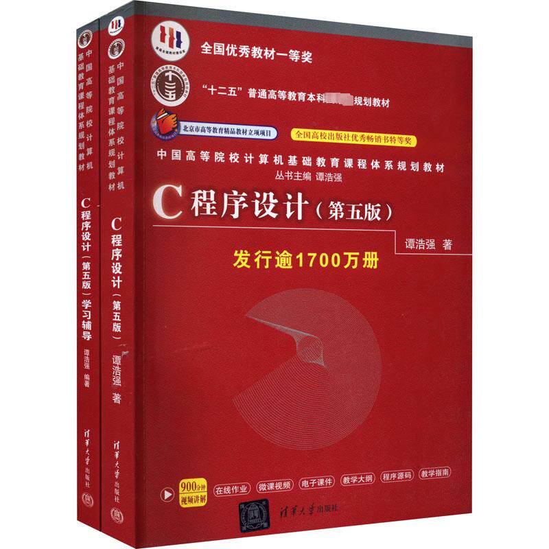C程序设计(第5版)+学习辅导(全2册) 谭浩强 著 自由组合套装大中专 新华书店正版图书籍 清华大学出版社属于什么档次？